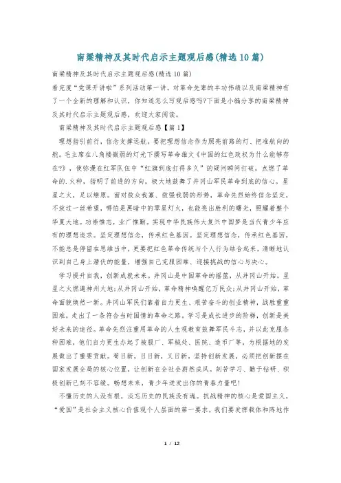 南梁精神及其时代启示主题观后感(精选10篇)