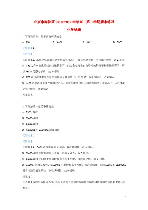 北京市海淀区2018_2019学年高二化学下学期期末考试试题(含解析)