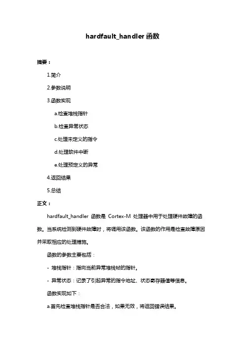hardfault_handler函数