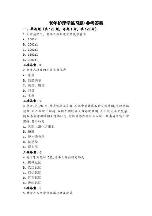 老年护理学练习题+参考答案