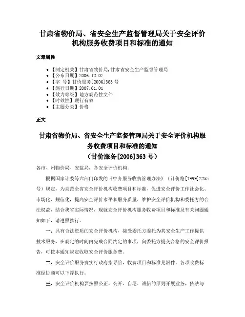 甘肃省物价局、省安全生产监督管理局关于安全评价机构服务收费项目和标准的通知