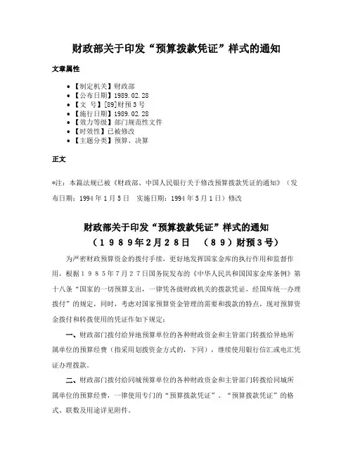 财政部关于印发“预算拨款凭证”样式的通知