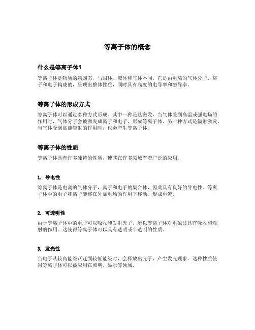 等离子体的概念