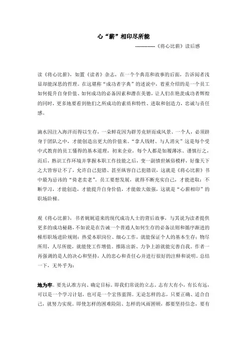 心“薪”相印尽所能-《将心比薪》读后感