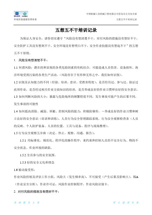 五想五不干安全培训记录(安全技术交底)