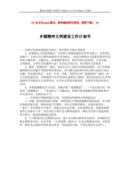 【2018-2019】乡镇精神文明建设工作计划书-word范文模板 (1页)