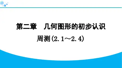 2024年七年级数学上册第二章几何图形的初步认识复习题及答案解析周测(2.1～2.4)