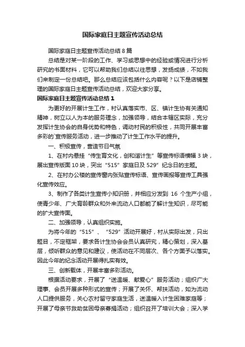 国际家庭日主题宣传活动总结