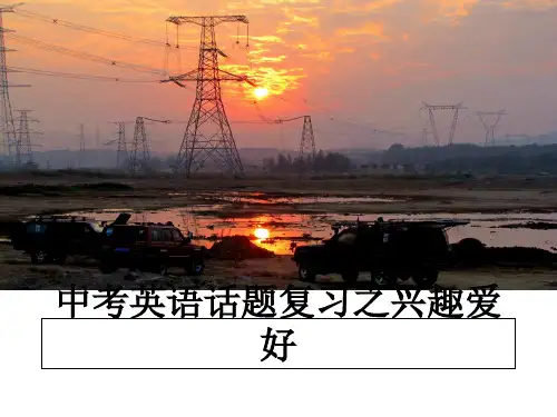 最新中考英语话题复习之兴趣爱好ppt课件