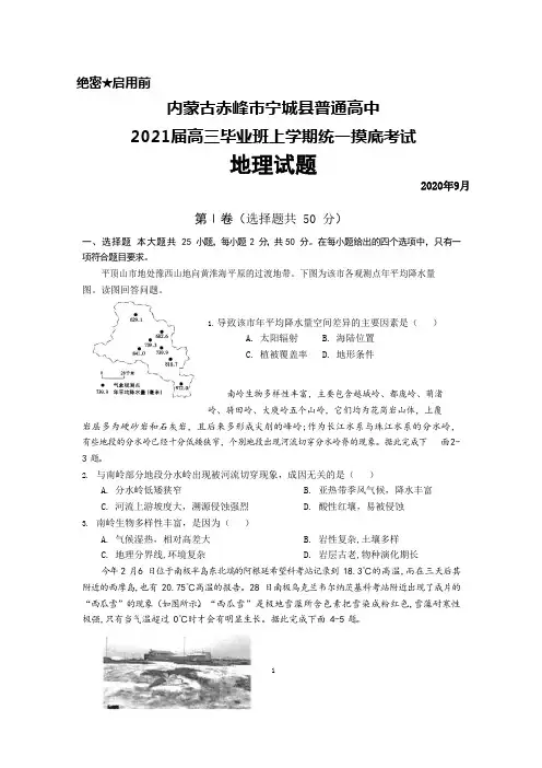 2020年9月内蒙古赤峰市宁城县2021届高三毕业班统一摸底考试地理试题