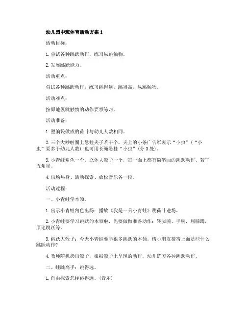 幼儿园中班体育活动方案优秀案例5篇