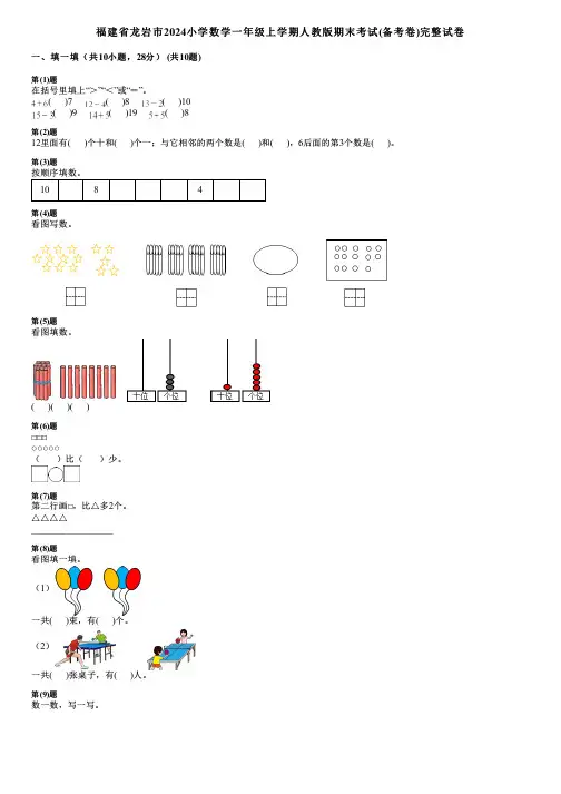 福建省龙岩市2024小学数学一年级上学期人教版期末考试(备考卷)完整试卷
