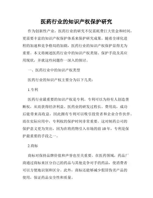 医药行业的知识产权保护研究