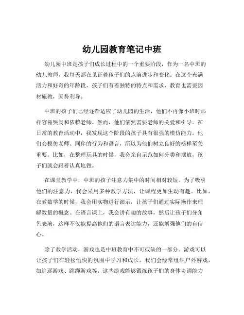幼儿园教育笔记中班