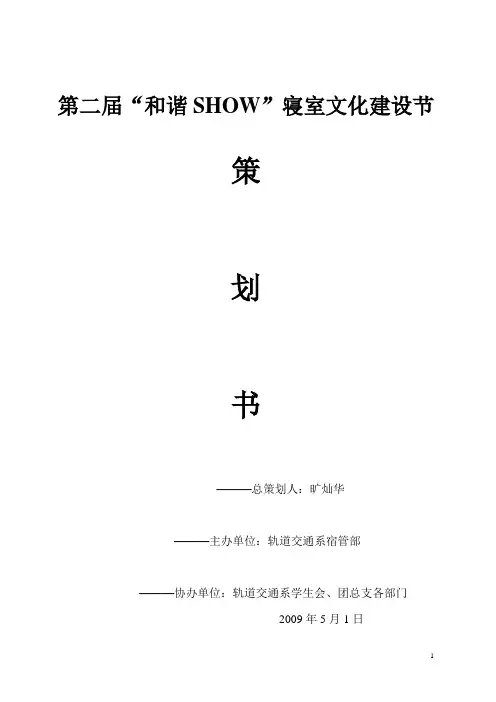 第二届寝室文化建设节策划书1