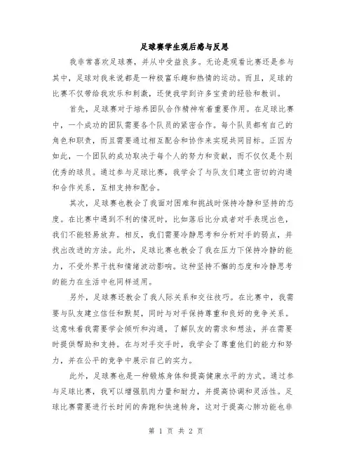 足球赛学生观后感与反思