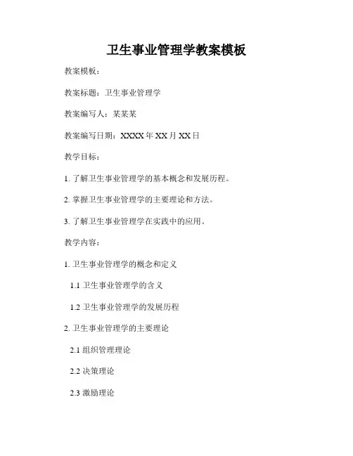 卫生事业管理学教案模板