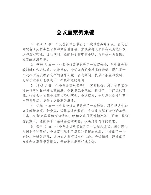 会议室案例集锦