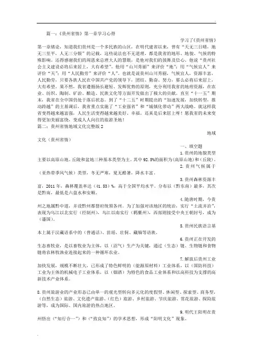 贵州省情心得体会范文