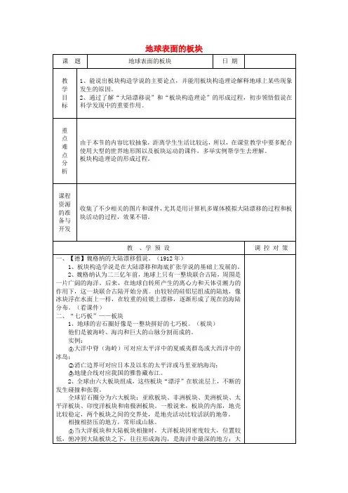 七年级科学上册 3.6 地球表面的板块教案 浙教版