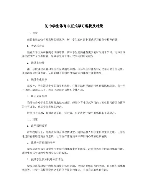 初中学生体育非正式学习现状及对策