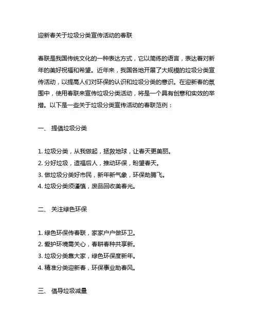 迎新春关于垃圾分类宣传活动的春联