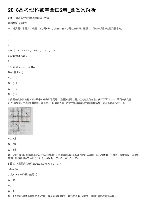 2018高考理科数学全国2卷_含答案解析