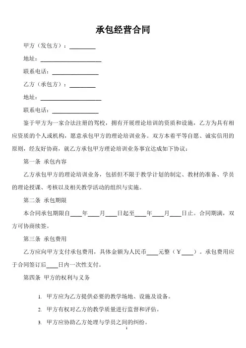 驾校理论培训承包经营合同范本