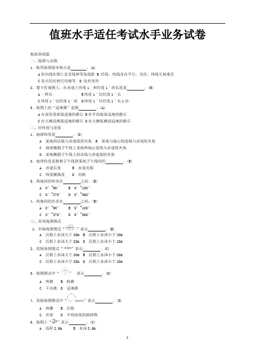 水手业务试题库(分章节32页带答案)