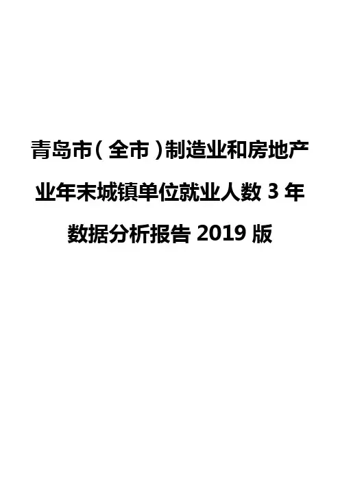 青岛市(全市)制造业和房地产业年末城镇单位就业人数3年数据分析报告2019版
