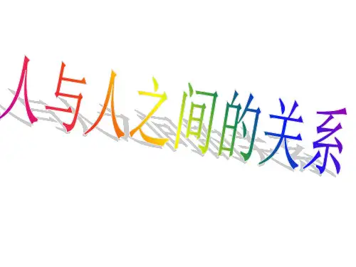 人与人之间的关系