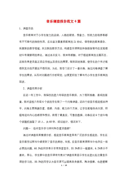 音乐调查报告范文4篇