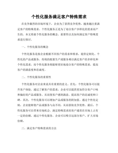 个性化服务满足客户特殊需求