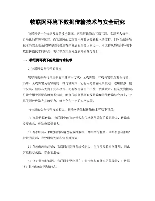 物联网环境下数据传输技术与安全研究