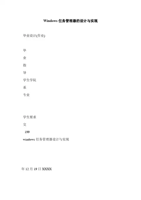 Windows任务管理器的设计与实现