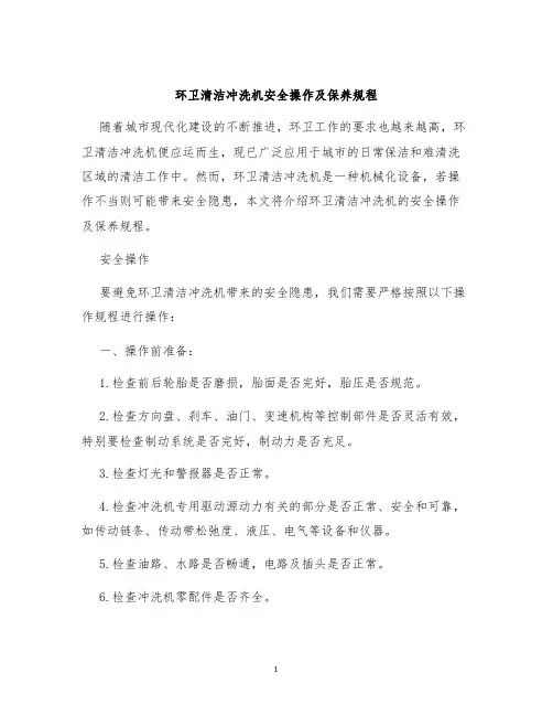 环卫清洁冲洗机安全操作及保养规程