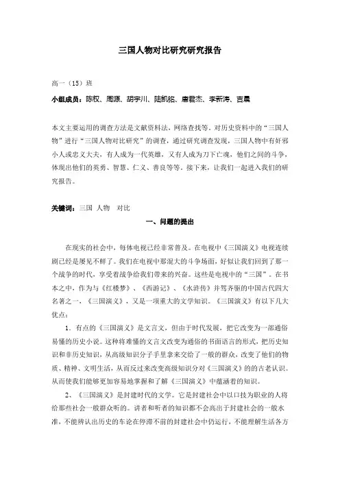 三国人物对比研究研究报告