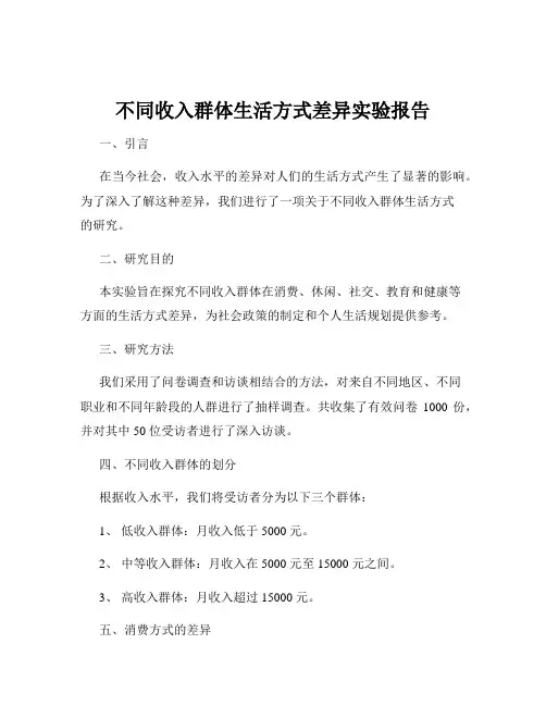 不同收入群体生活方式差异实验报告