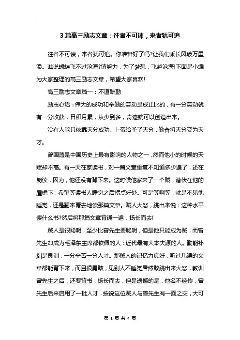 3篇高三励志文章：往者不可谏,来者犹可追
