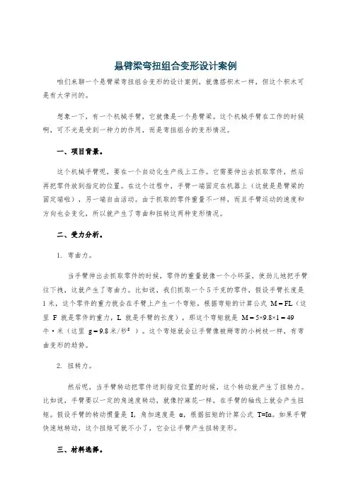 悬臂梁弯扭组合变形设计案例