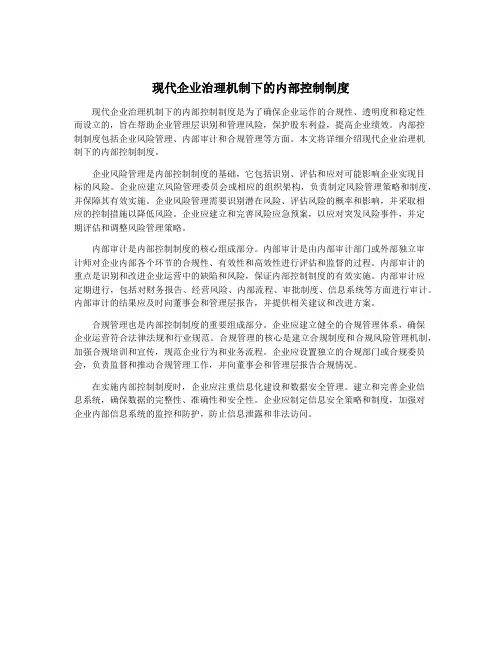 现代企业治理机制下的内部控制制度