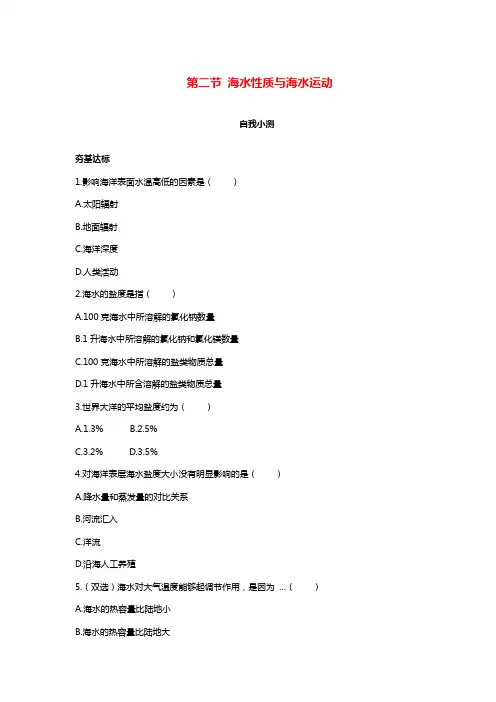 高中地理第一单元探索海洋奥秘第二节海水性质与海水运动自我小测鲁教版选修2