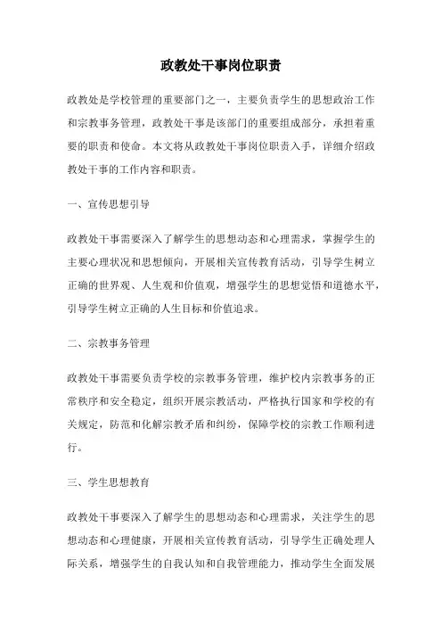 政教处干事岗位职责