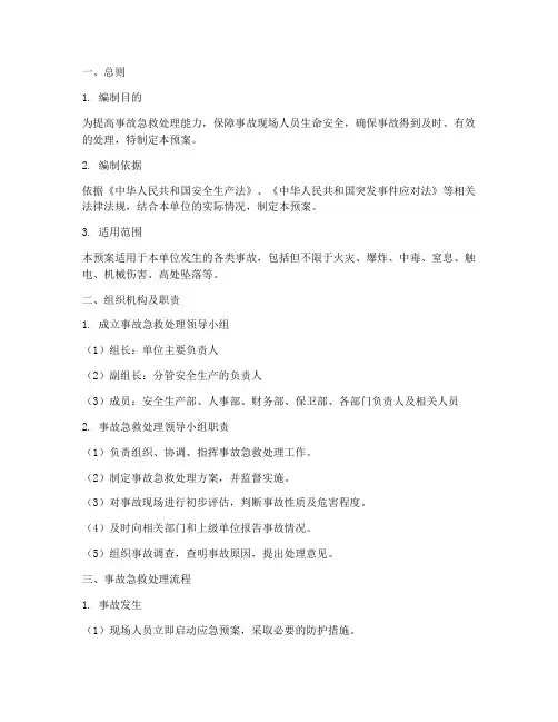 事故急救处理预案模板范文