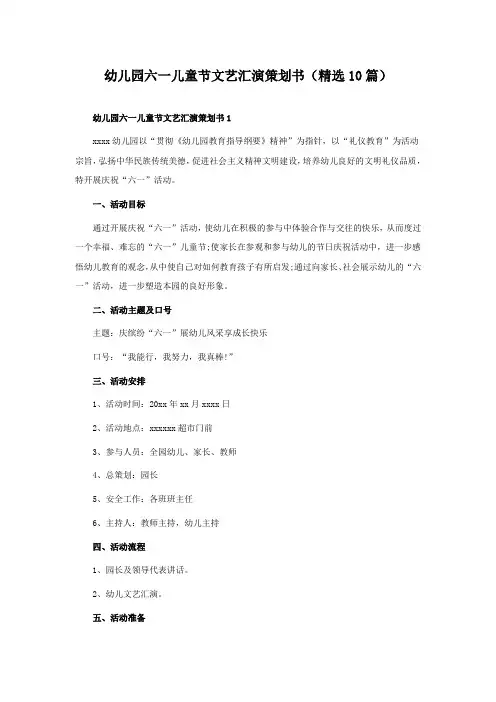 幼儿园六一儿童节文艺汇演策划书(精选10篇)