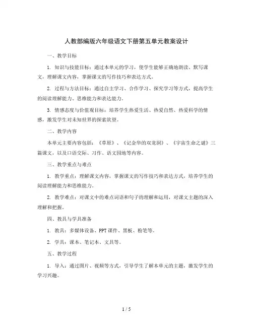 人教部编版六年级语文下册第五单元 教案设计