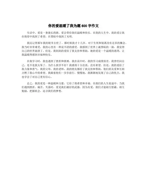 你的爱温暖了我为题600字作文