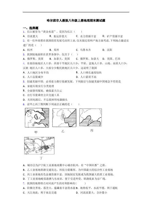哈尔滨市人教版八年级上册地理期末测试题