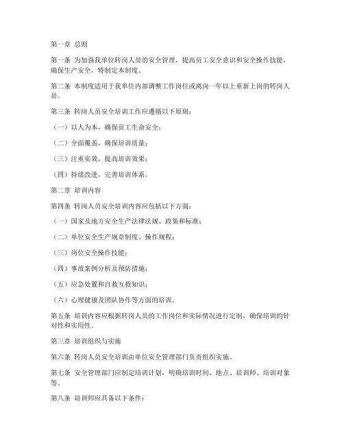 转岗人员安全培训管理制度