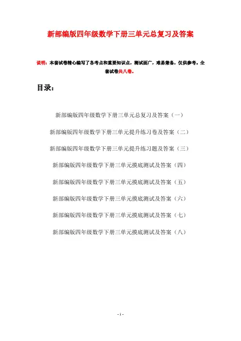 新部编版四年级数学下册三单元总复习及答案(八套)